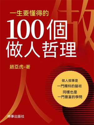 cover image of 一生要懂得的100個做人哲理